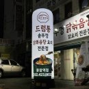 통큰솥뚜껑닭볶음탕 동암역점 | 동암역 맛집 동암 맛집 동암 닭볶음탕 “통큰솥뚜껑닭볶음탕 동암역점”