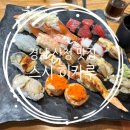 산청 생초 맛집 스시히카루 늘비물고기공원 방문후기