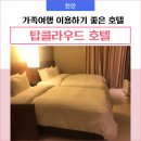 탑클라우드호텔천안점 | 천안 탑클라우드 호텔 이용후기, 가족여행시 이용하기 좋음