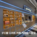 참좋은몰 | 여의도 IFC몰 디저트 카페 카라멜리에 오 초콜릿 슈게트 내돈내산 후기