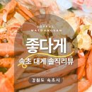 좋다게 | 속초 대게 맛집 내돈내산 '좋다게' 솔직한 후기