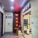 전복궁 - 진주시 충의로 20-4 | 전복궁