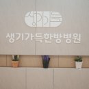 생기가득한방병원 이미지