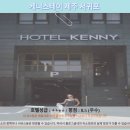 현대카클리닉용전점 | 케니스테이 제주 서귀포 숙박 후기! 제주 호텔 추천 이유