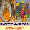 두리돈까스 | 아이랑 가기 좋은 암사동 맛집 주양두리돈까스 내돈내산 후기