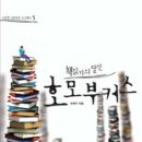 이권우 -﻿﻿책읽기의 달인 호모 부커스(인문학 인생역전 프로젝트)(5) 이미지