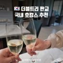 세컨트리 | 더블트리 판교 라운지 :: 이용시간 해피아워 서울경기 호캉스 추천
