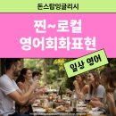 네이티브영어회화B | 생활영어회화, 찐 로컬들이 진짜 자주 쓰는 표현은 따로 있다?!