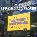 라인댄스(좋은자세) | 서울 행사 나루아트센터 나루 스트릿 댄스 페스티벌 아이키 훅 공연
