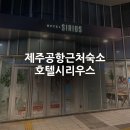 제주공항근처 가성비숙소 호텔시리우스 솔직후기 (수영장정보포함)