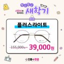 으뜸플러스 안경 율량점 이미지