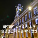 로마프라자세탁 | 스페인 마드리드 숙소 위치 추천 솔광장 근처 10만원대 가성비 호텔 가격 비교 TOP3