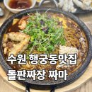 짜마 - 수원시 팔달구 권광로175번길 98 | 수원 행궁동 맛집 돌판짜장 짜마 후기