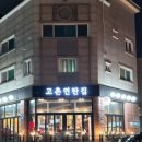 고촌연탄집