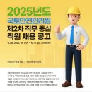 2025년 제2차 국토안전관리원 직무 중심 직원 채용 공고(~10/17) 이미지
