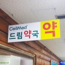 셀메드드림약국 이미지