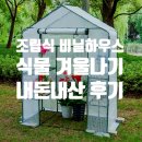 오디하우스 | 조립식비닐 하우스 식물겨울나기 베란다 온실 사용기