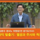 김문수 경사노 위원장, 나의 좌익 좌파 탈출기: 멸공과 주사파 척결(정동수 목사, 사랑침례교회, 2018) 이미지