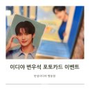 오렌즈 안성점 | 이디야 변우석 포토카드 이벤트 /안성이디야 (13,000원 이상 구매시 4매 증정) 나보러 왔어?