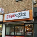 조이분식 이미지