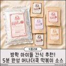 신전떡뽁이 - 남동구 청능대로 581 | 방학 아이들 간식 추천! 5분 완성 어나더쿡 떡볶이 소스 솔직 후기
