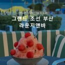 (주)조선호텔앤리조트 부산 | 호텔 수박빙수 그랜드 조선 부산 라운지앤바 테라스292