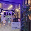 뭉치네