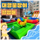 양현초교병설유치원 | [유치원·어린이집 여름행사 추천]주식회사주주의 고척초등학교 병설유치원 물놀이 행사 후기