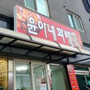 윤아네꽈배기