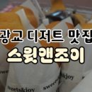 스윗앤조이