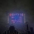 과학산단1로2로 | #93 일상 feat. 구미산단 페스티벌&amp;미디어아트쇼/방림구미공장/구미 여행