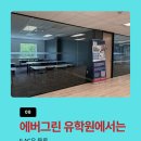 에버그린어학원