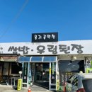 옹기골 | 포천 여행가면 꼭 가봐야하는 우렁쌈밥 맛집 후기 : 옹기골만찬 포천본점