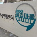 철길마을건강생활센터 이미지