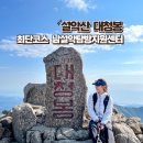 남설악탐방지원센터 | 설악산 대청봉 최단코스 남설악탐방지원센터 오색코스 추천