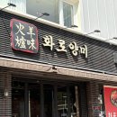 화로양 | 🐑 성수동 양꼬치 | 뚝섬역 맛집 :: 생양갈비, 양꼬치 구이 <화로양미> 방문 후기