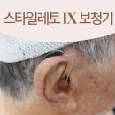 하신경로당 | 청주보청기! 잘 들리는 순간, 일상이 달라집니다! 80대 고객님의 스타일레토 IX 보청기 후기
