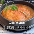 구미옥계본가 | 구미 옥계 누룽지삼계탕 또또또간맛집 내돈내먹 본가누룽지삼계탕 옥계점