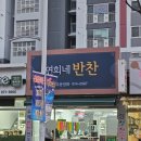 첨단중앙로68번길 | 광주 첨단 반찬가게 추천 연희네반찬