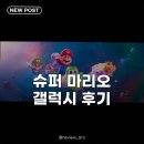 한국사로 만나는 슈퍼 영웅 | 슈퍼 마리오 갤럭시 후기: 우주 스케일은 최고, 스토리는 글쎄?