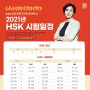 2021년 HSK 시험 일정(PBT, IBT) - 정기시험 &amp; 특별시험 - 공식고사장 edm남미숙중국어 이미지