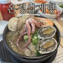 (주)일성 | [내돈내산] 춘천 온정삼계탕 | 남춘천역 일성아파트 삼계탕 백숙 몸보양 맛집