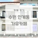 수원 인계동 가유 카페 - 홍콩 에그 와플 디저트 맛집 추천