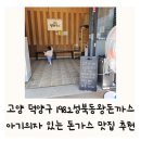 고양 덕양구 1982성북동왕돈까스 주차 아기의자 있는 돈가스 맛집 추천