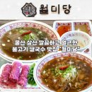 삼산국수 - 남구 돋질로251번길 14-1 | 울산 쌀국수 맛집 삼산 달동 월미당 얼큰 불고기 쌀국수 식사 후기