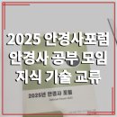 아카데미안경원 | 2025 안경사들의 배움과 교류의 장, 안경사포럼(검안광학회) 참석 후기 [ 홍성안경 예산안경 내포안경 ]