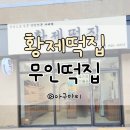 고산떡집 이미지