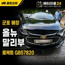 말리부 | 🚗 군포 부곡동 말리부 배터리 교체 후기 | 본네트가 안 열려서 식은땀이 났던 이유