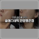 텍메디칼 | 안양 여드름 관리 압출 맛집 솔에스테틱 안양평촌점