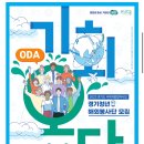 2023년 경기청년 해외봉사단 기회 오다(ODA) 참여자 모집 이미지